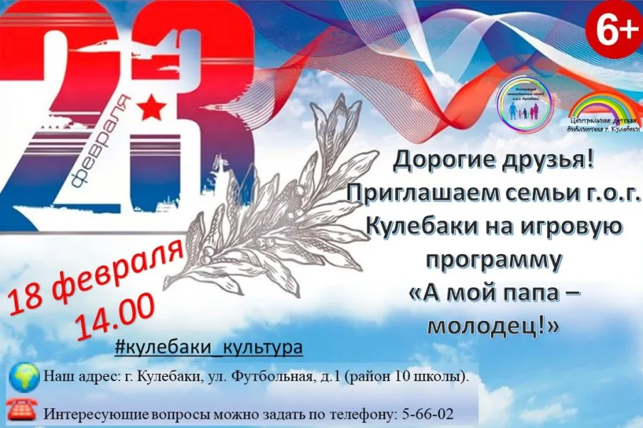 Приглашаем кулебакские семьи принять участие в игровой программе «А мой папа - молодец!» 18 февраля в 14.00